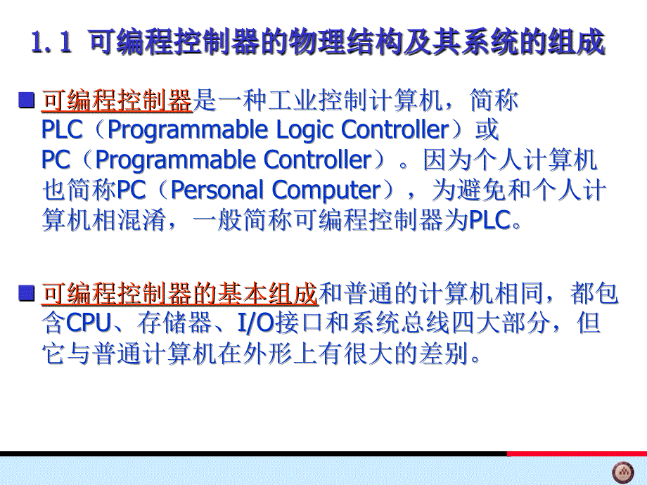 可编程序控制器原理及应用：第一章 初识可编程控制器_第4页