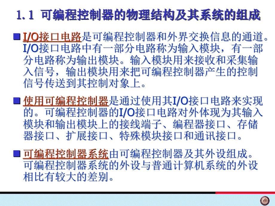 可编程序控制器原理及应用：第一章 初识可编程控制器_第5页