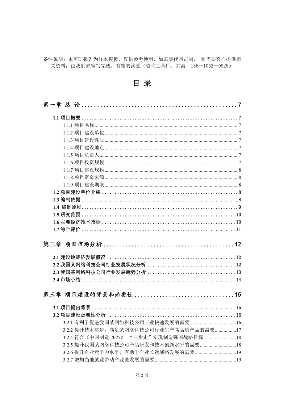 某网络科技公司项目可行性研究报告模板-定制代写_第2页