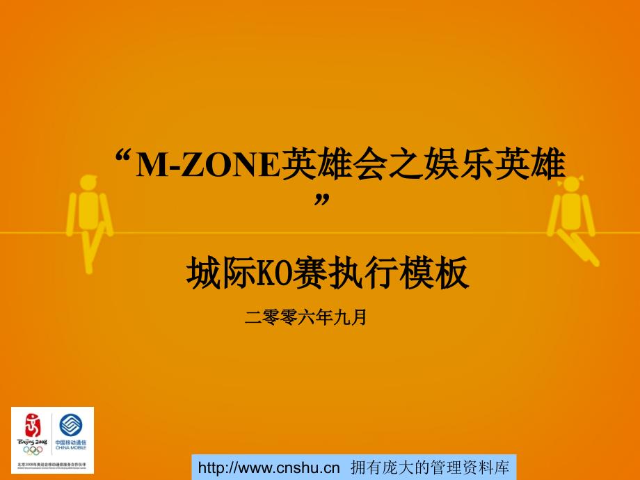 MZONE动感地带英雄会之娱乐英雄城际KO赛执行模板_第1页