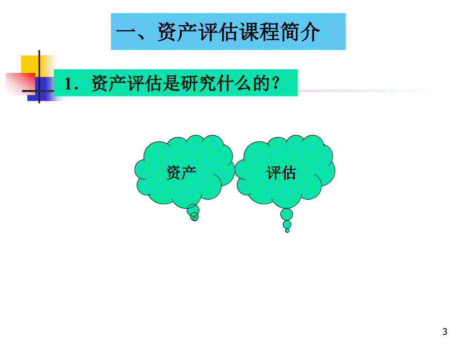 资产评估ppt课件_第3页