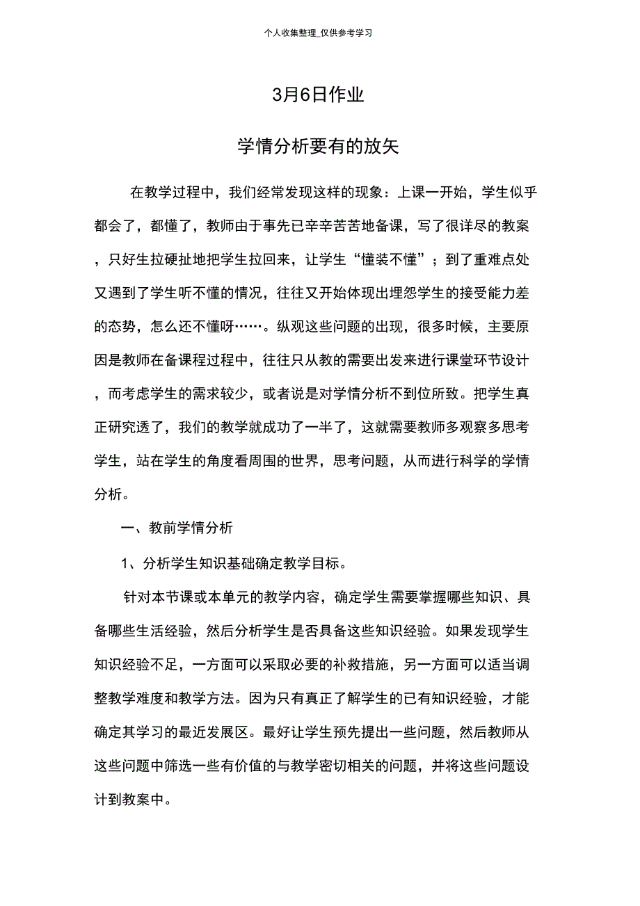 36学情分析要有的放矢_第1页