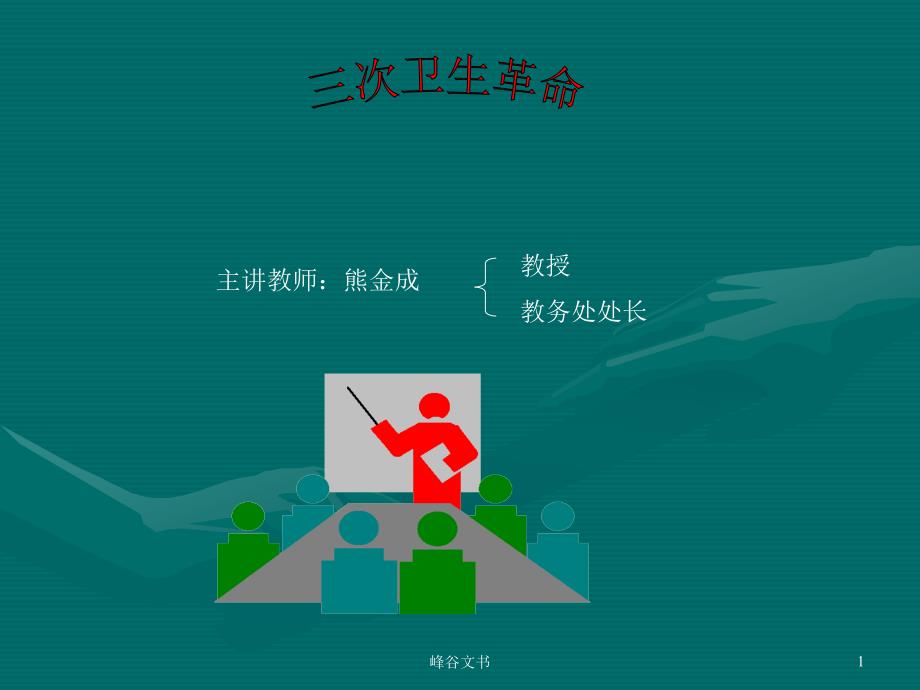 三次卫生革命知识探索_第1页