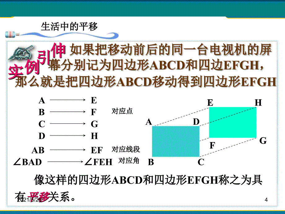 1.5图形的平移新浙教版PPT优秀课件_第4页