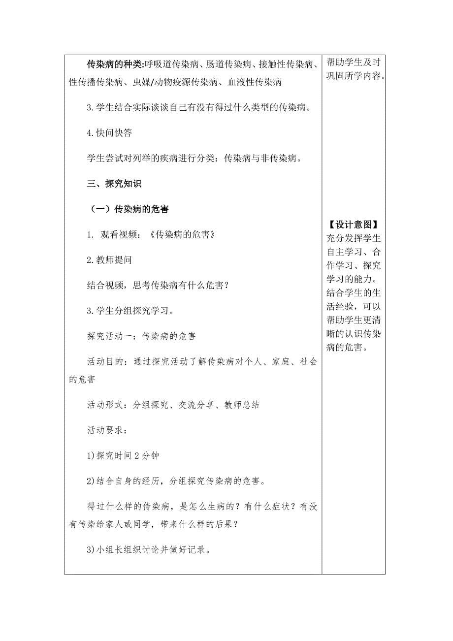 《常见传染病的预防》教学设计[1].docx_第5页