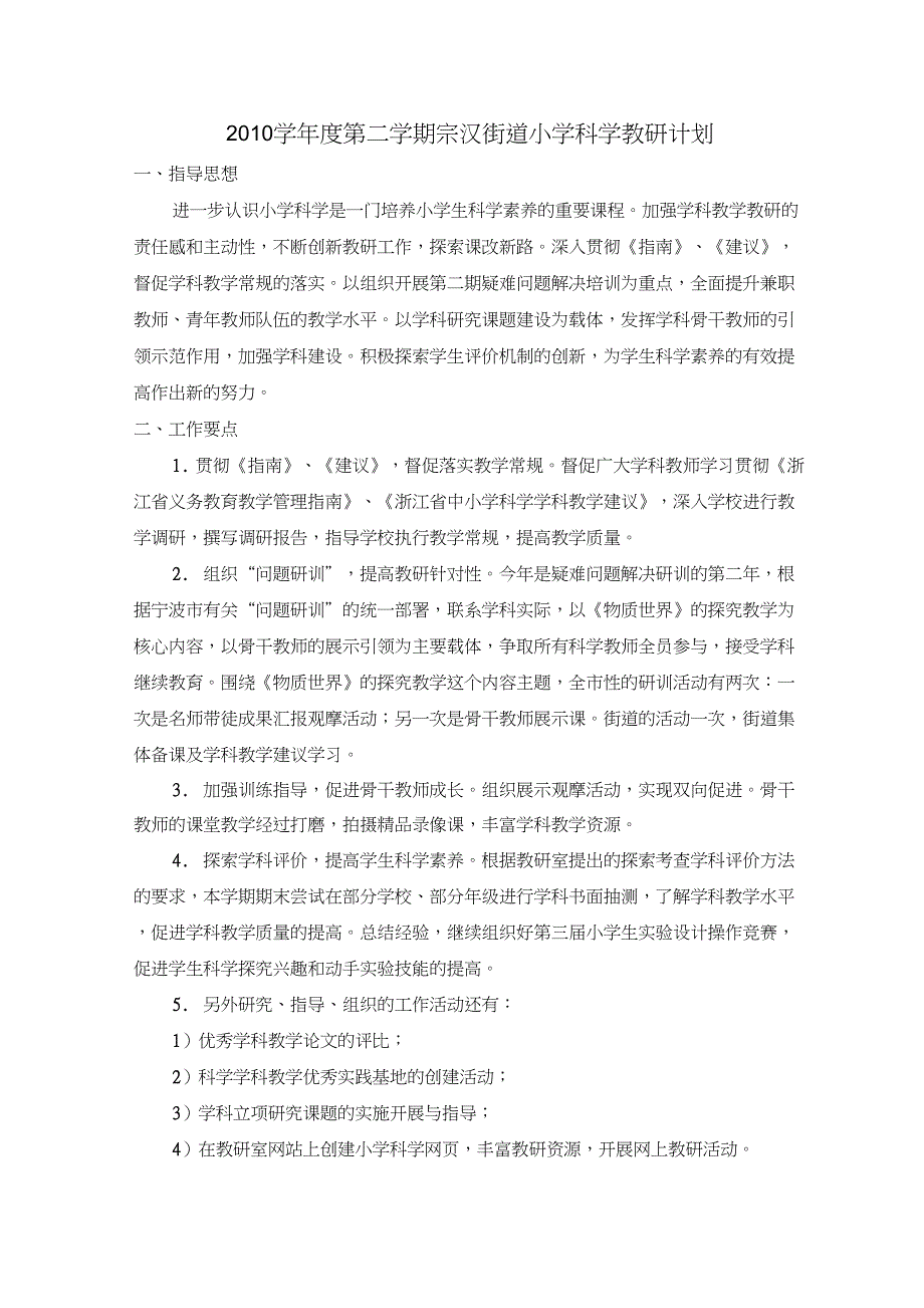 2010学年度第二学期街道科学教研计划[1]_第1页