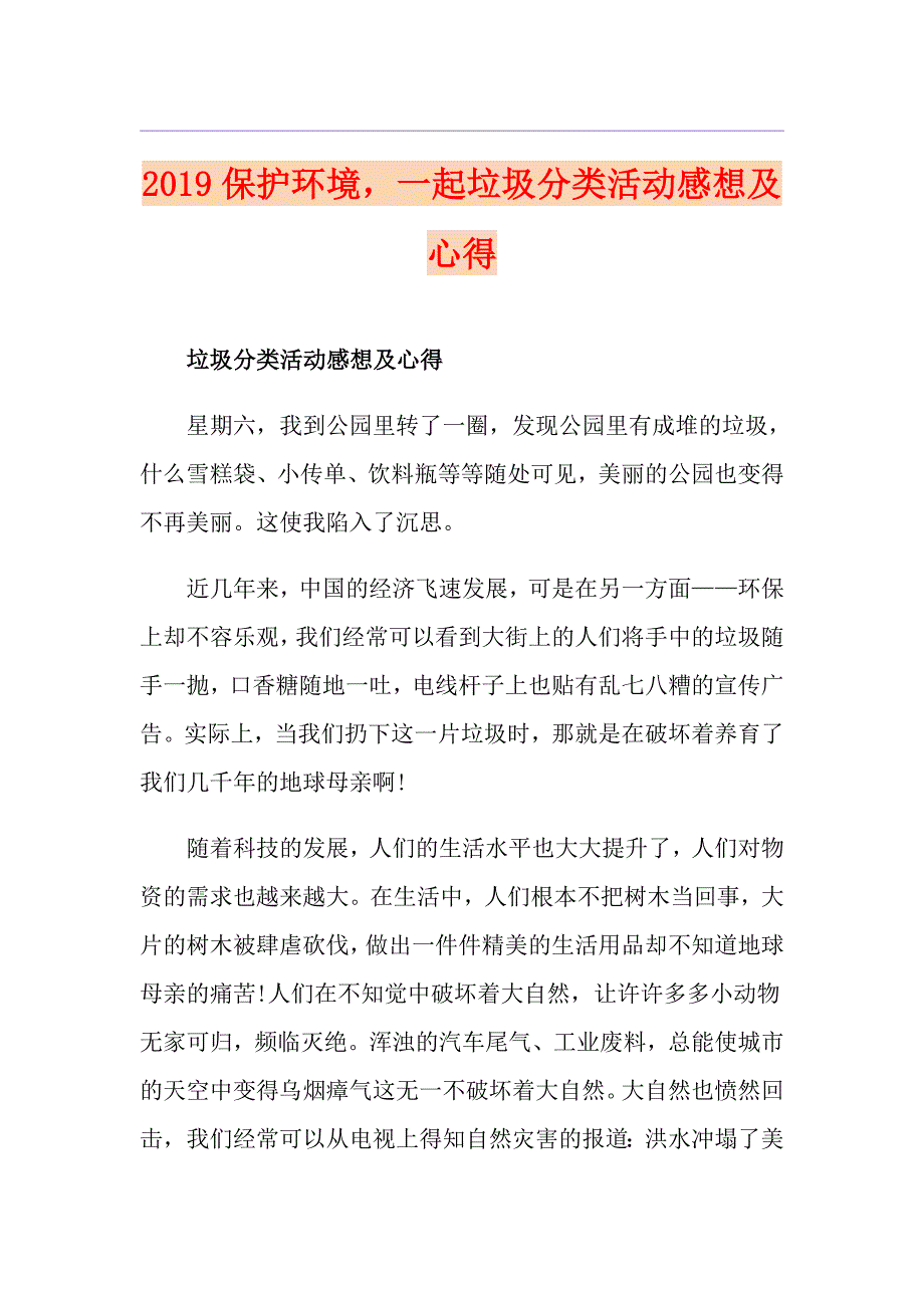 保护环境一起垃圾分类活动感想及心得_第1页