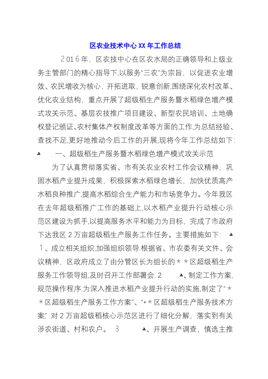 区农业技术中心XX年工作总结.docx_第1页