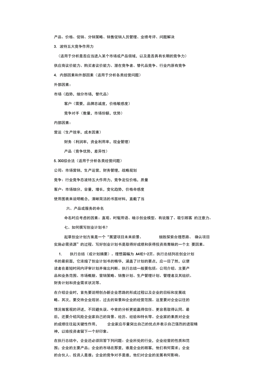 创业计划竞赛撰写指南_第4页