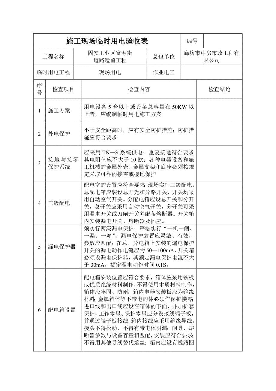 现场临时用电验收表.doc_第1页