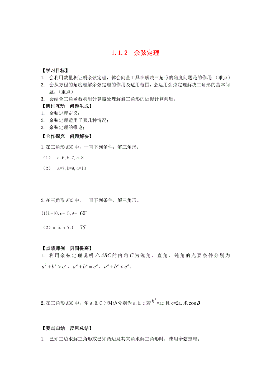 最新 人教A版必修5高中数学1.1.2余弦定理导学案_第1页