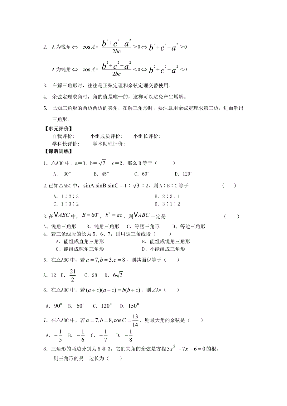 最新 人教A版必修5高中数学1.1.2余弦定理导学案_第2页