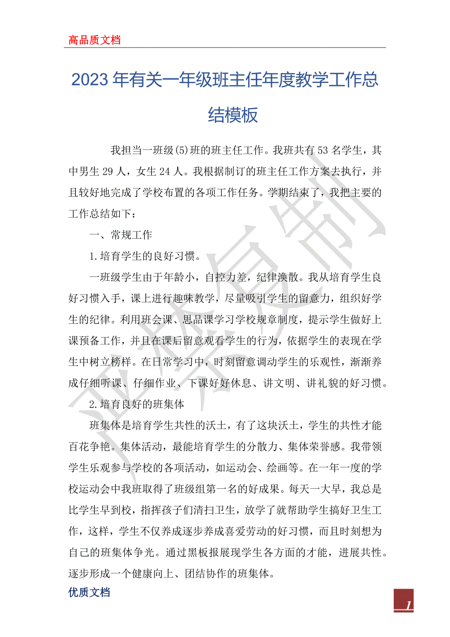 2023年有关一年级班主任年度教学工作总结模板_第1页