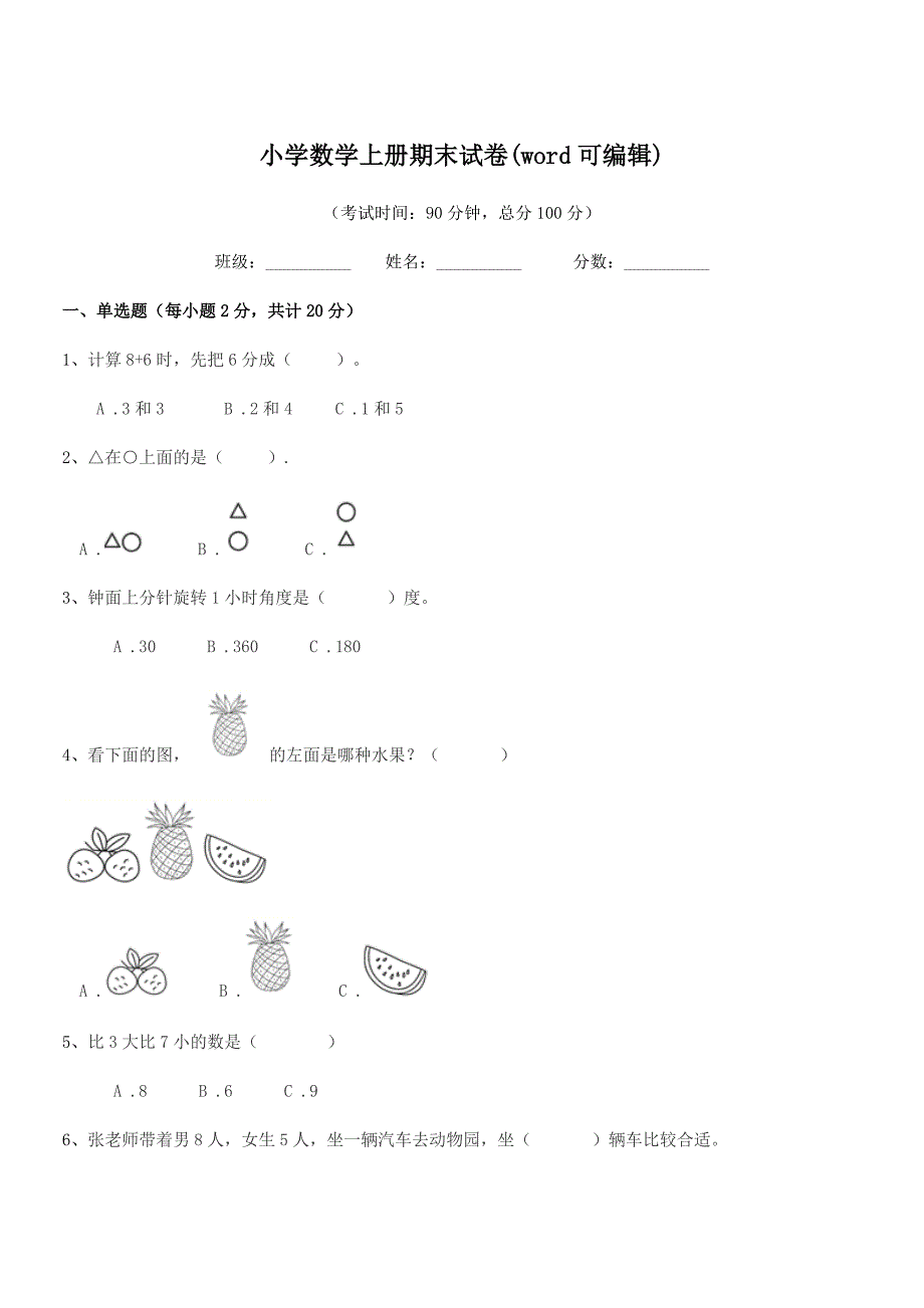 2020-2021年一年级小学数学上册期末试卷(word可编辑).docx_第1页