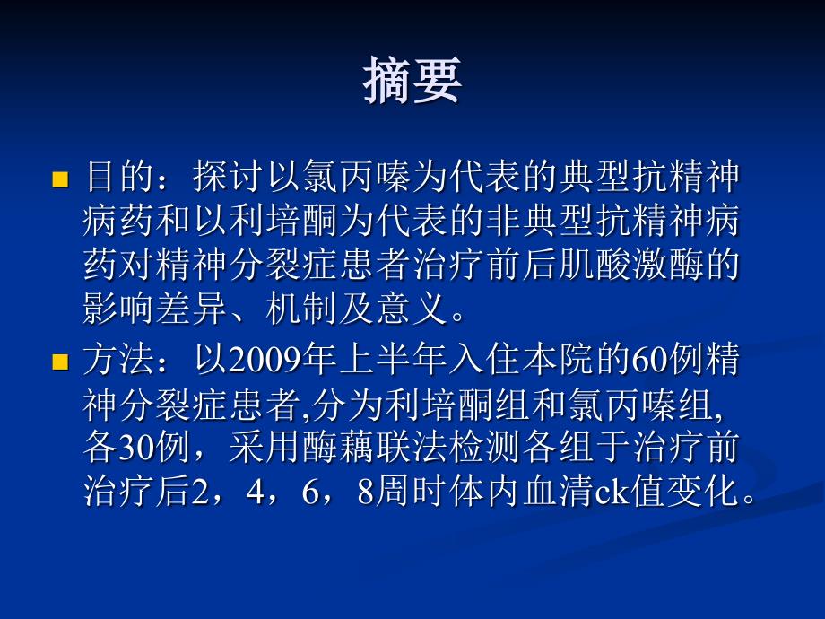 典型与非典型抗精神病药对分裂症患者肌酸激酶影响的研究_第2页