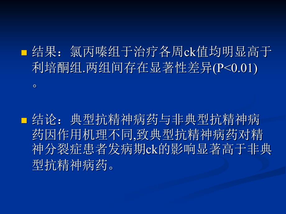 典型与非典型抗精神病药对分裂症患者肌酸激酶影响的研究_第3页