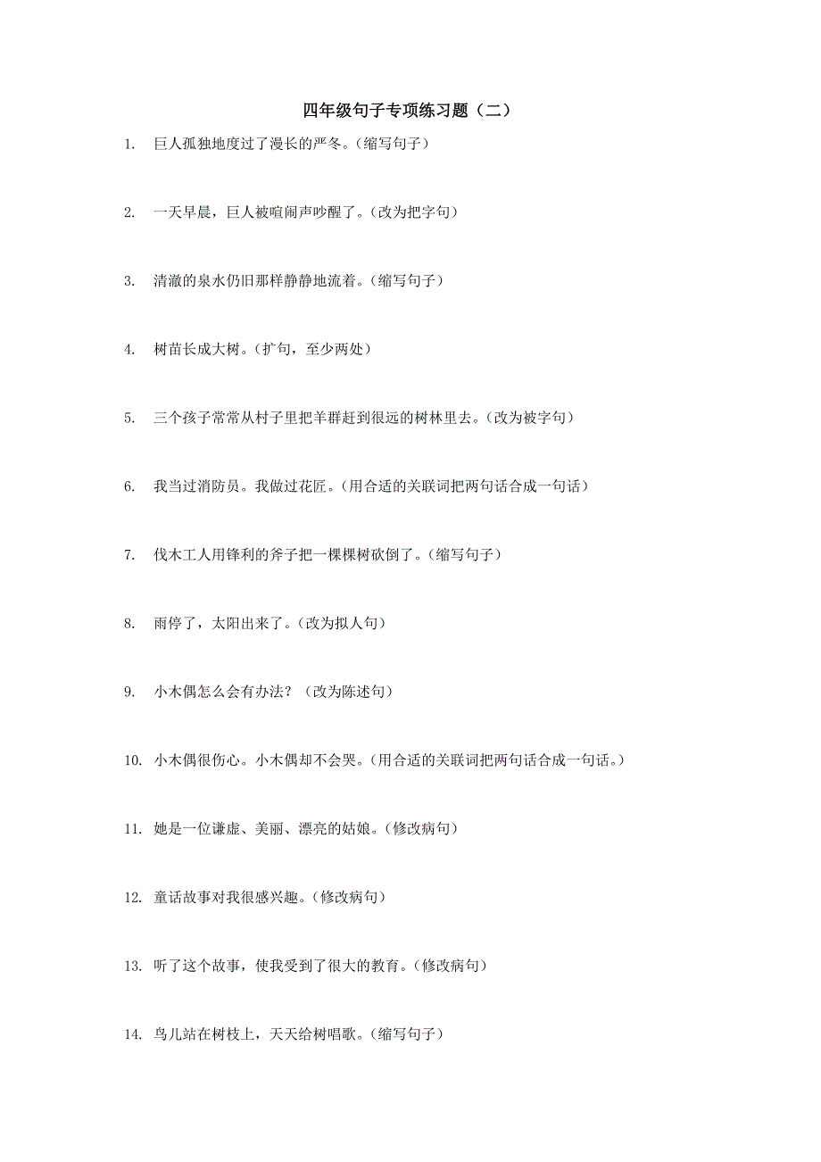 (完整版)四年级句子专项练习题及答案(二).doc_第1页