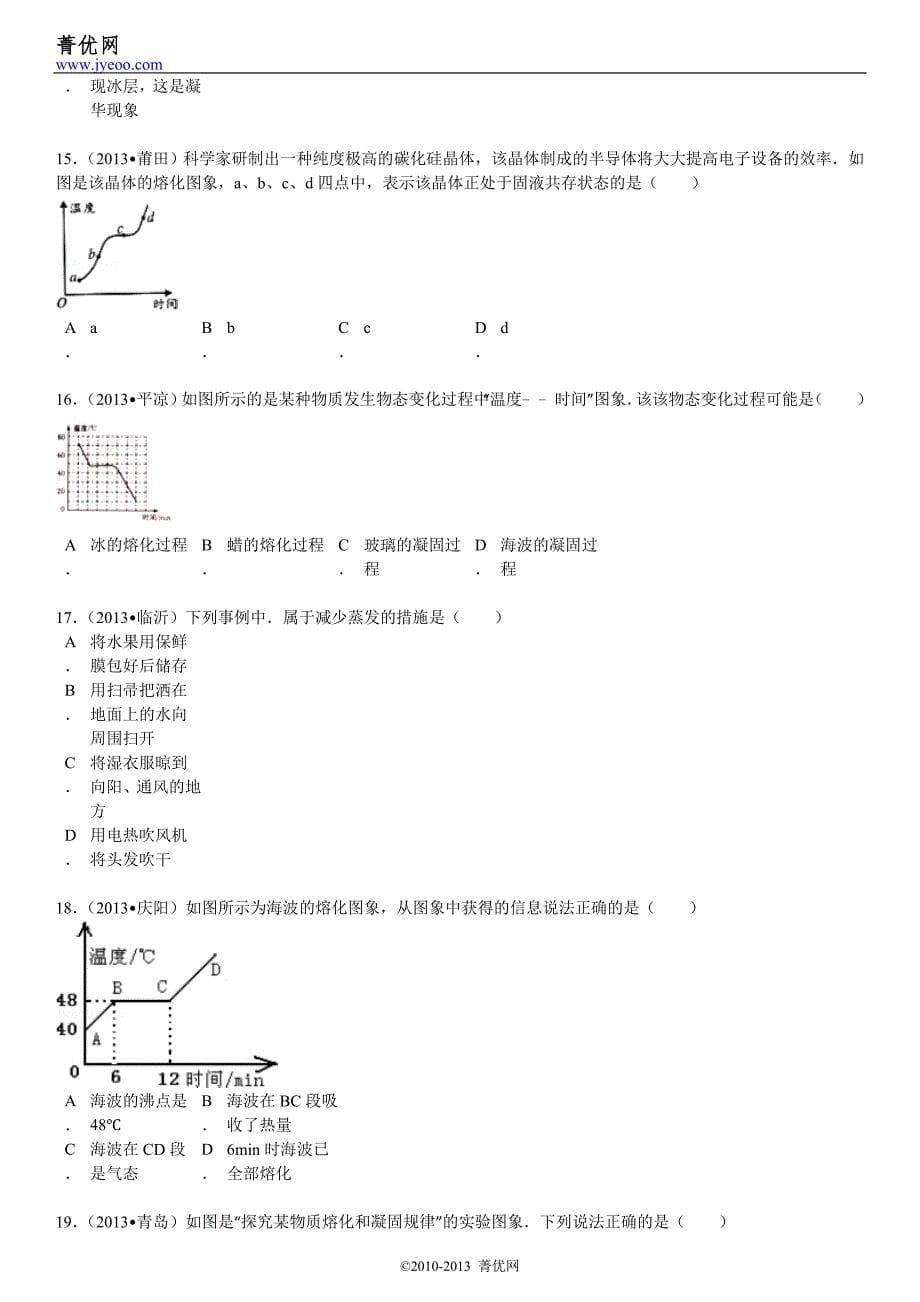 【章节训练】第2章 物态变化 -4.doc_第5页