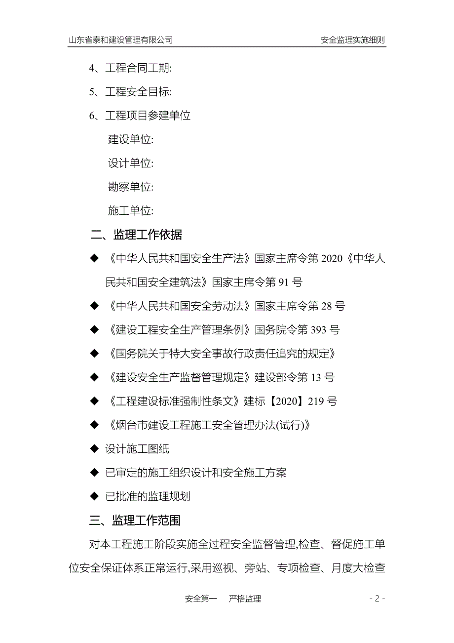 [最新版]建筑工程安全监理实施细则_第2页