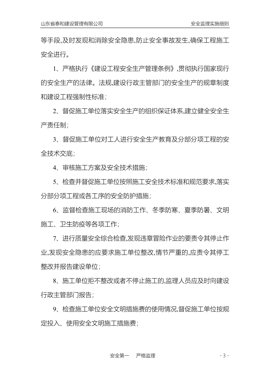 [最新版]建筑工程安全监理实施细则_第3页