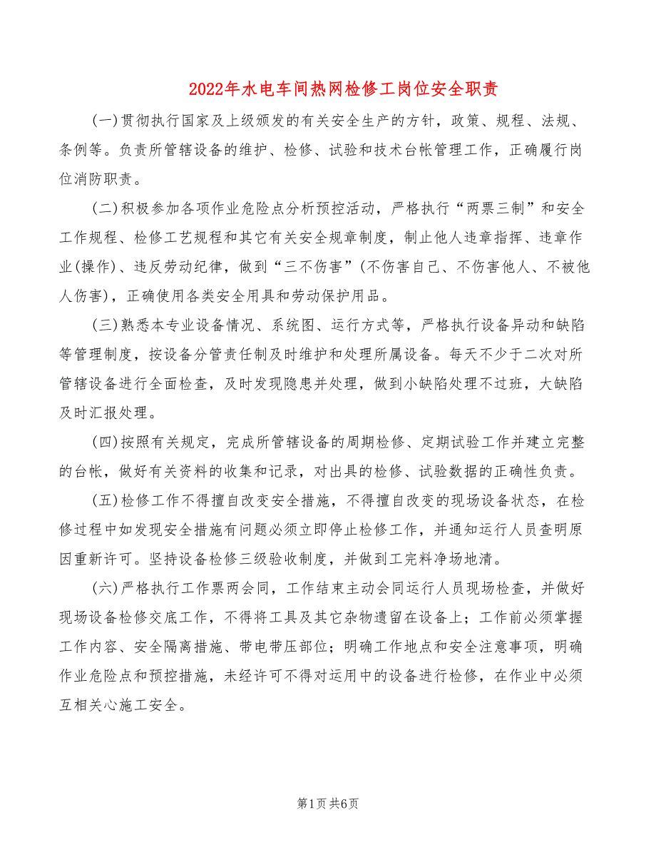 2022年水电车间热网检修工岗位安全职责_第1页