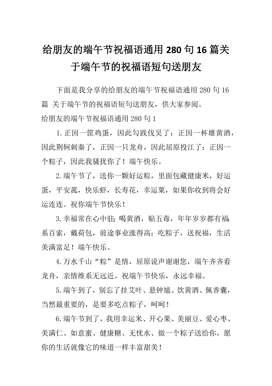 给朋友的端午节祝福语通用280句16篇关于端午节的祝福语短句送朋友_第1页