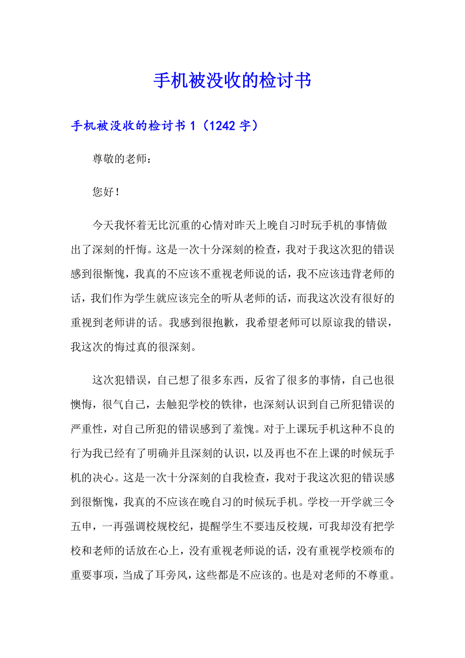 手机被没收的检讨书_第1页