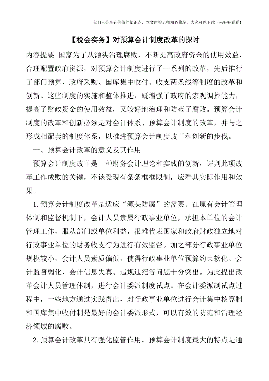 【税会实务】对预算会计制度改革的探讨.doc_第1页