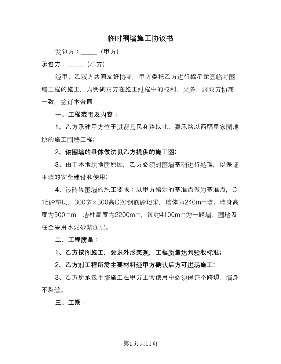 临时围墙施工协议书（四篇）.doc_第1页