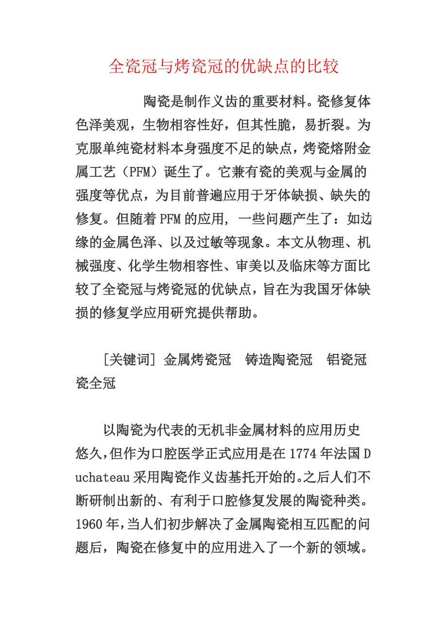 全瓷冠与烤瓷冠的优缺点的比较.doc_第1页