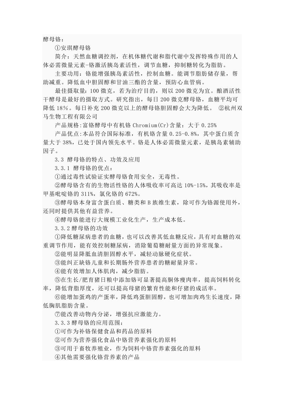 酵母铬的功效.doc_第1页
