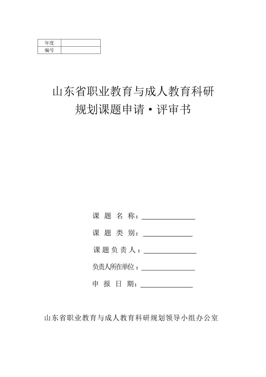 课题申报评审书_第1页