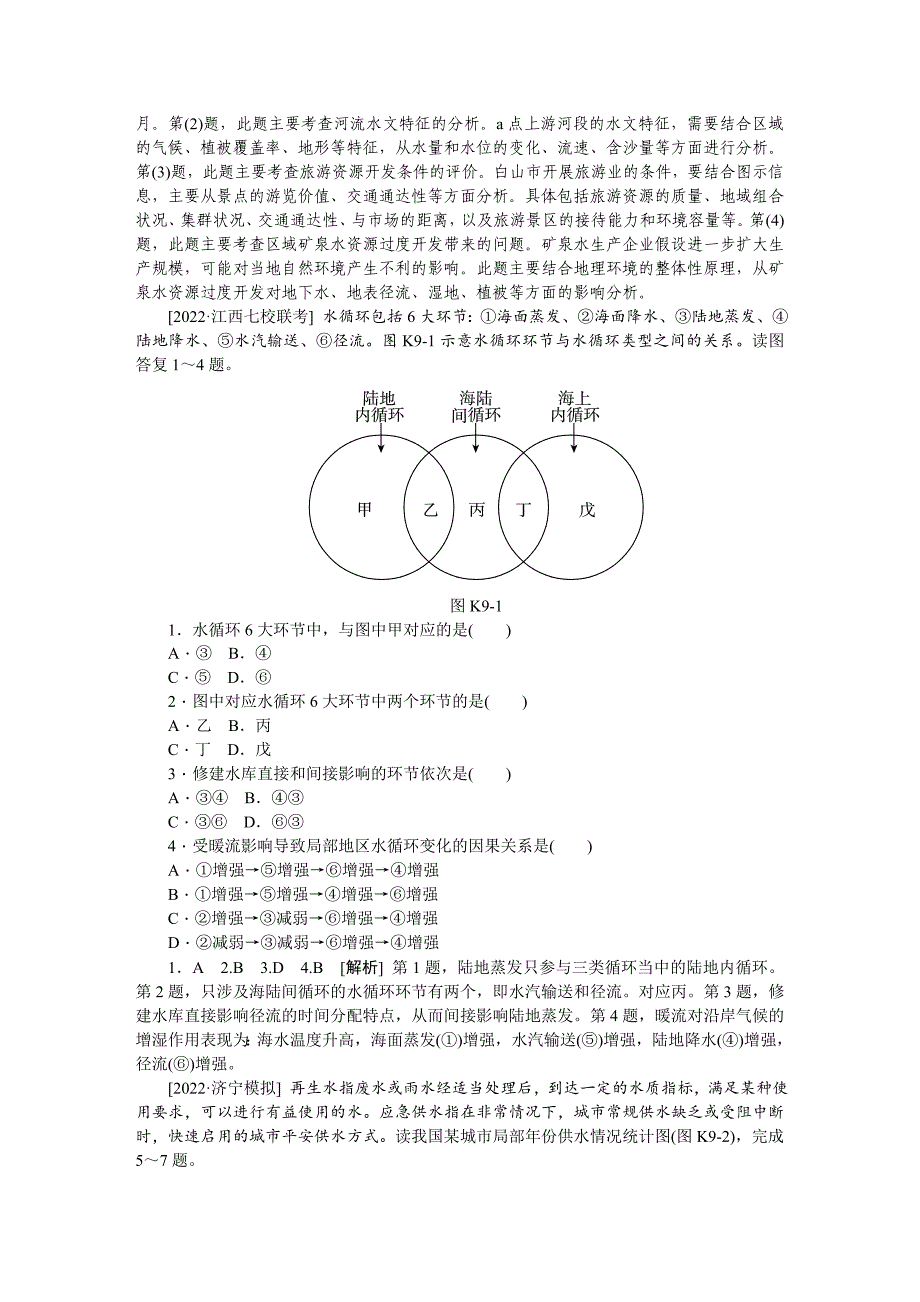 第三章--地球上的水(2022高考真题-模拟新题)_第3页