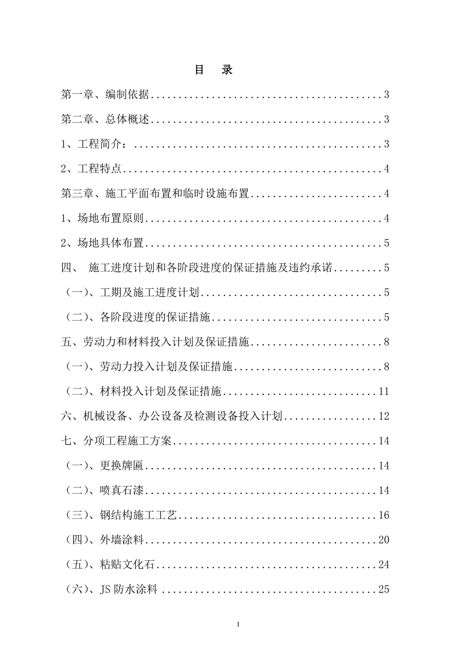 外墙改造工程施工方案【精品方案】_第1页