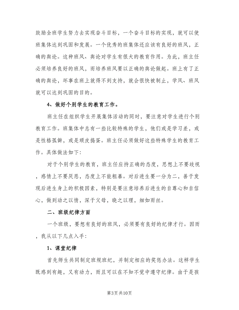 三年级班主任工作计划秋季（二篇）.doc_第3页