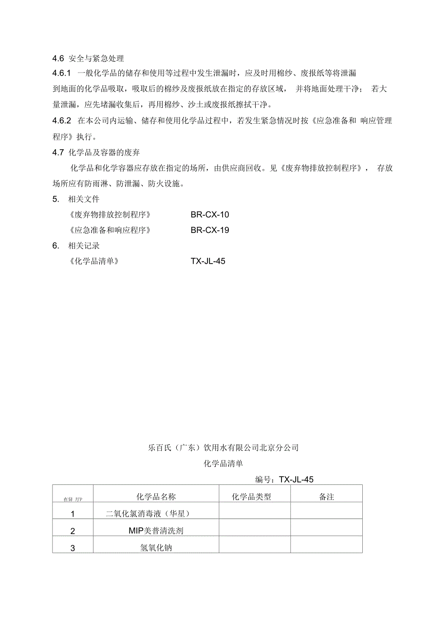 2019年食品企业化学品管理程序_第2页