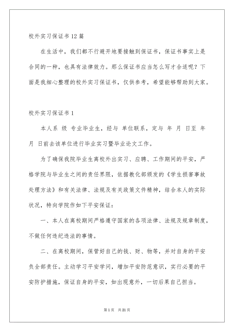 校外实习保证书12篇_第1页