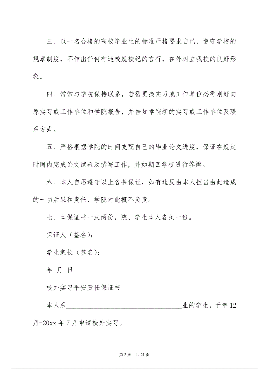 校外实习保证书12篇_第2页