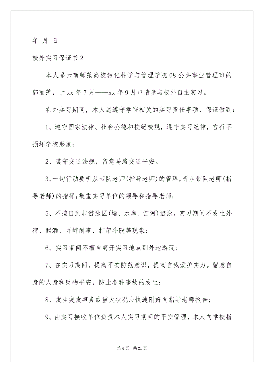 校外实习保证书12篇_第4页