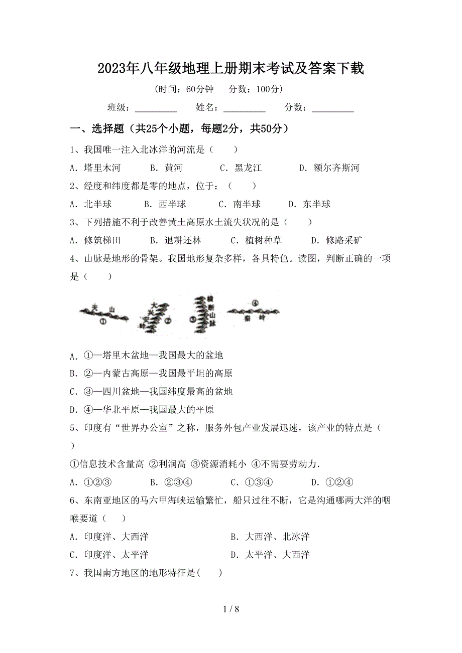 2023年八年级地理上册期末考试及答案下载.doc_第1页