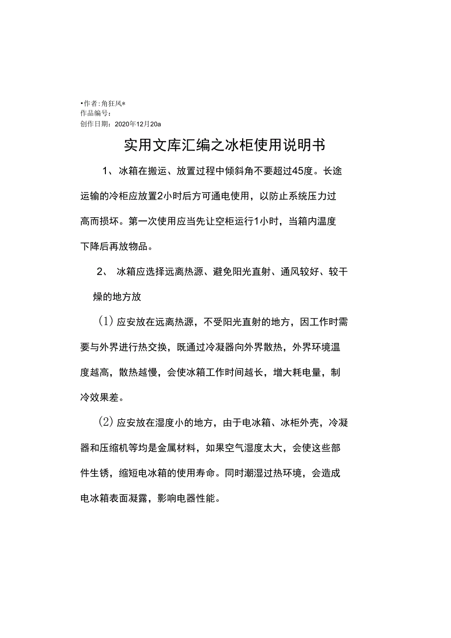 实用文库汇编之冰柜使用说明书_第1页