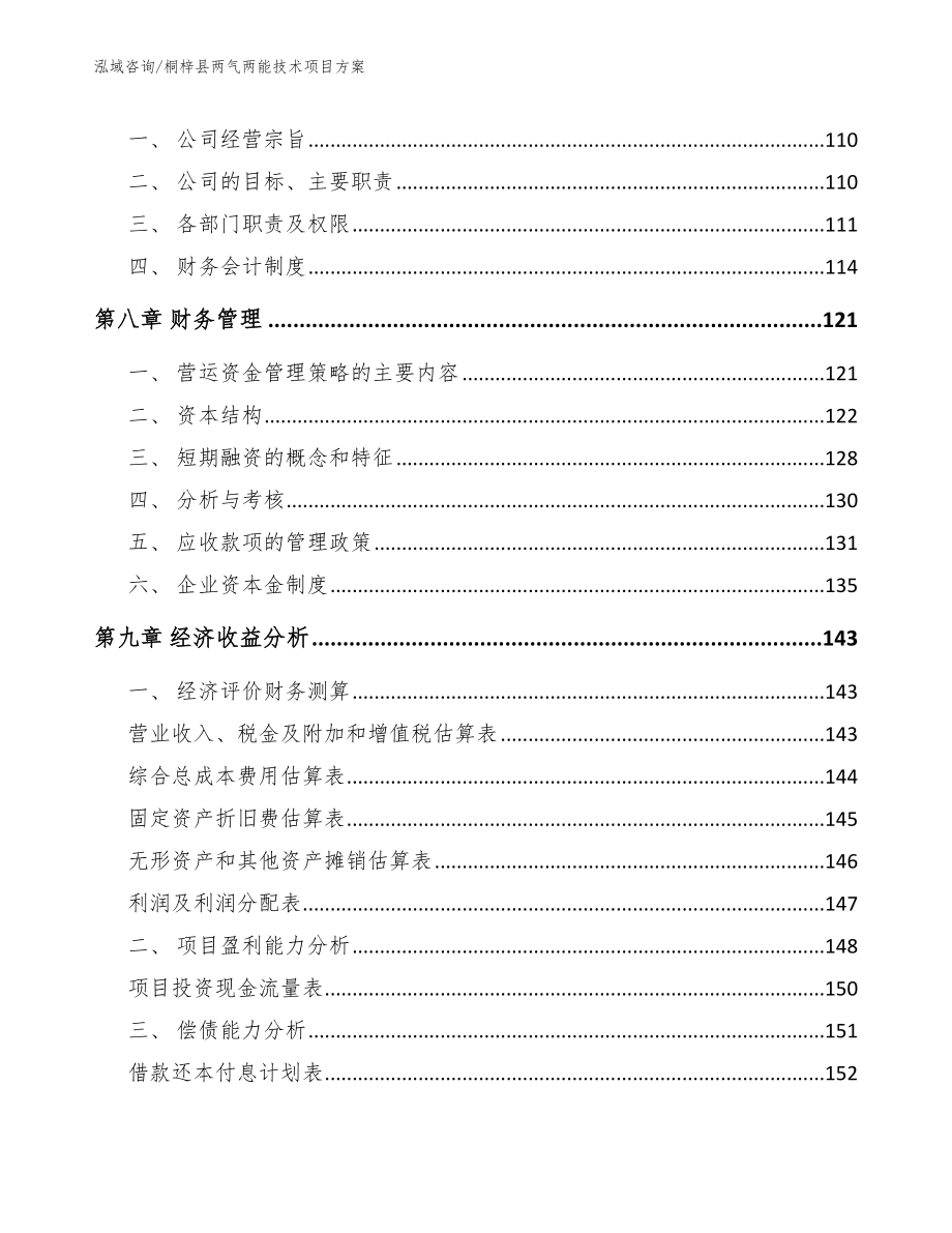 绥阳县关于成立两气两能技术公司可行性研究报告_第3页