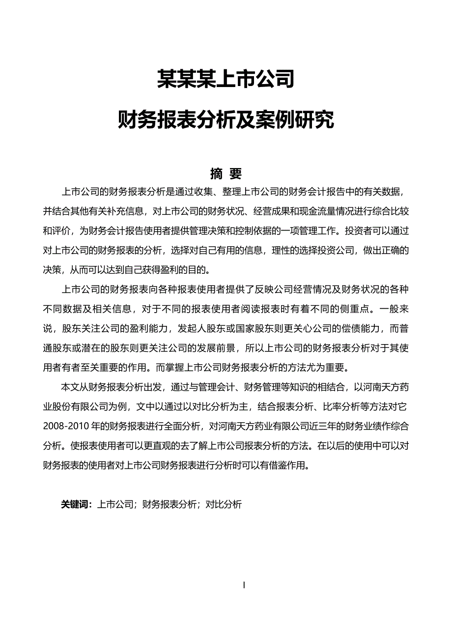 毕业论文：某某某上市公司企业财务报表分析及案例研究_第1页