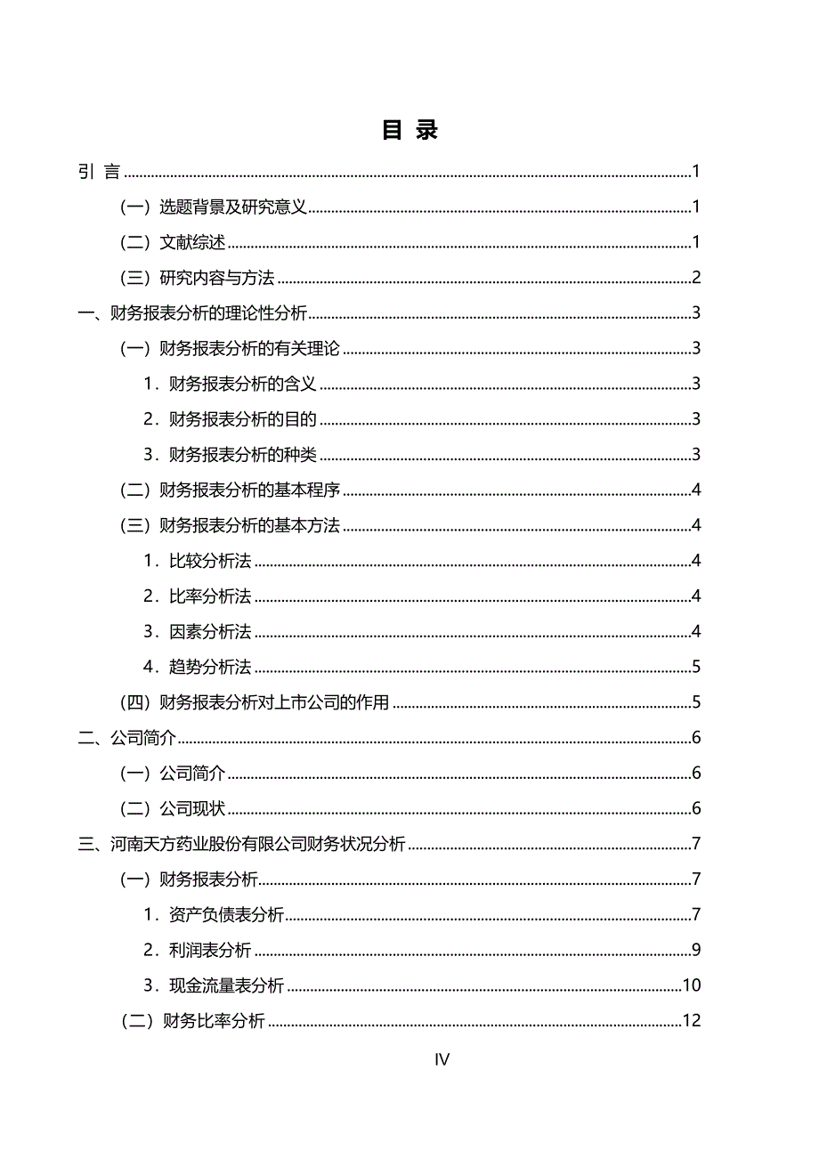 毕业论文：某某某上市公司企业财务报表分析及案例研究_第4页