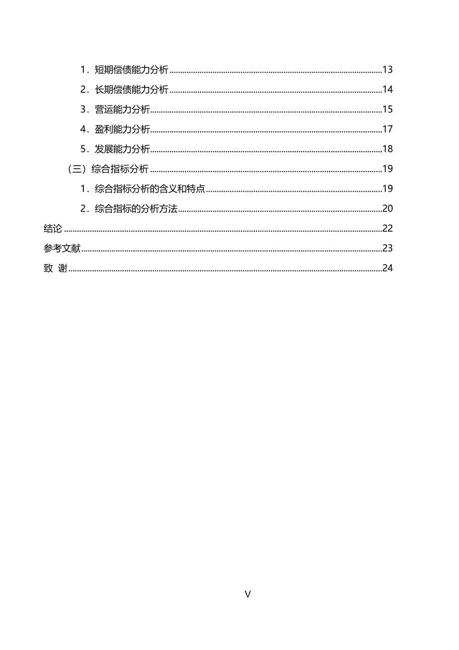 毕业论文：某某某上市公司企业财务报表分析及案例研究_第5页