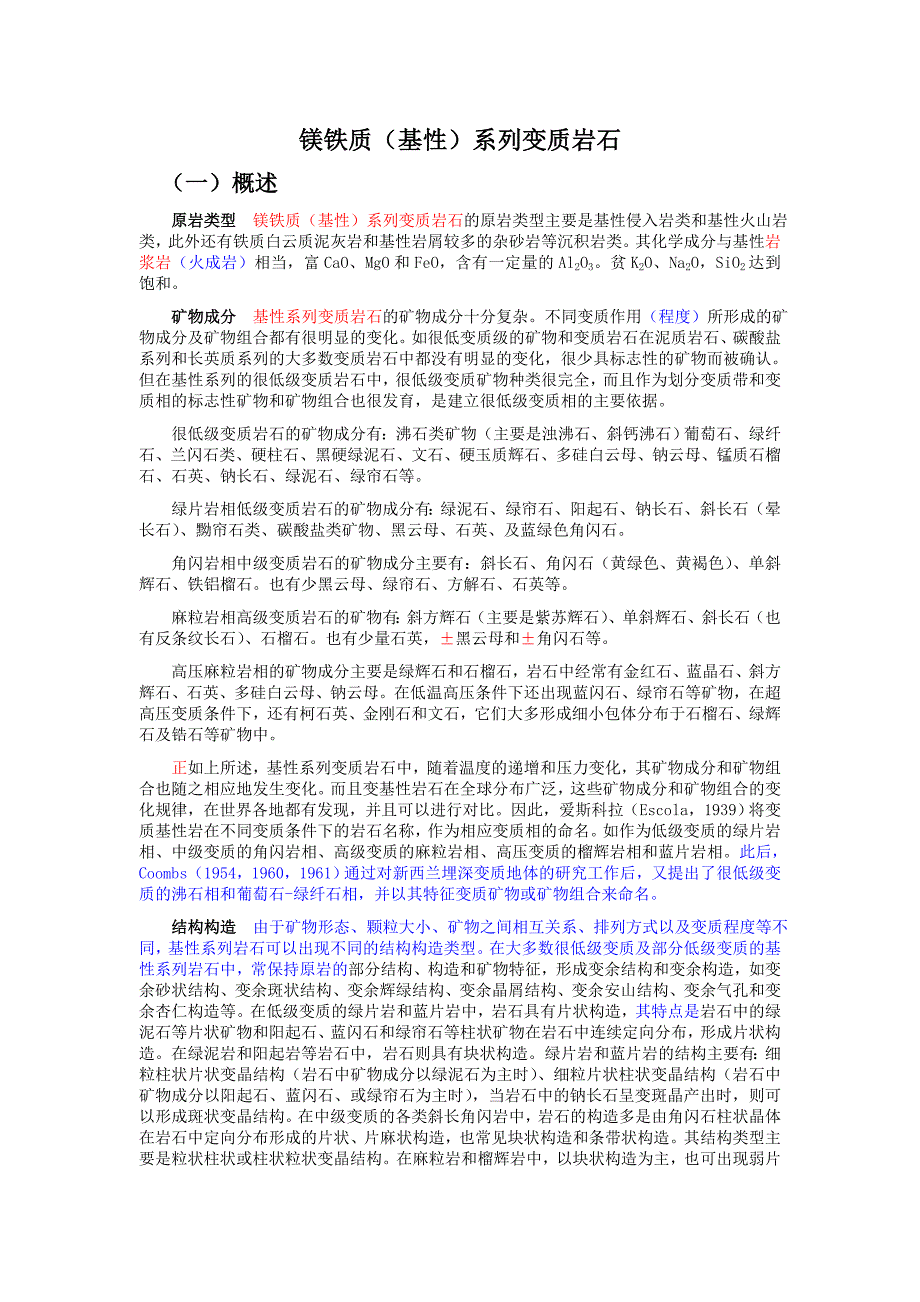镁铁质系列变质岩.doc_第1页