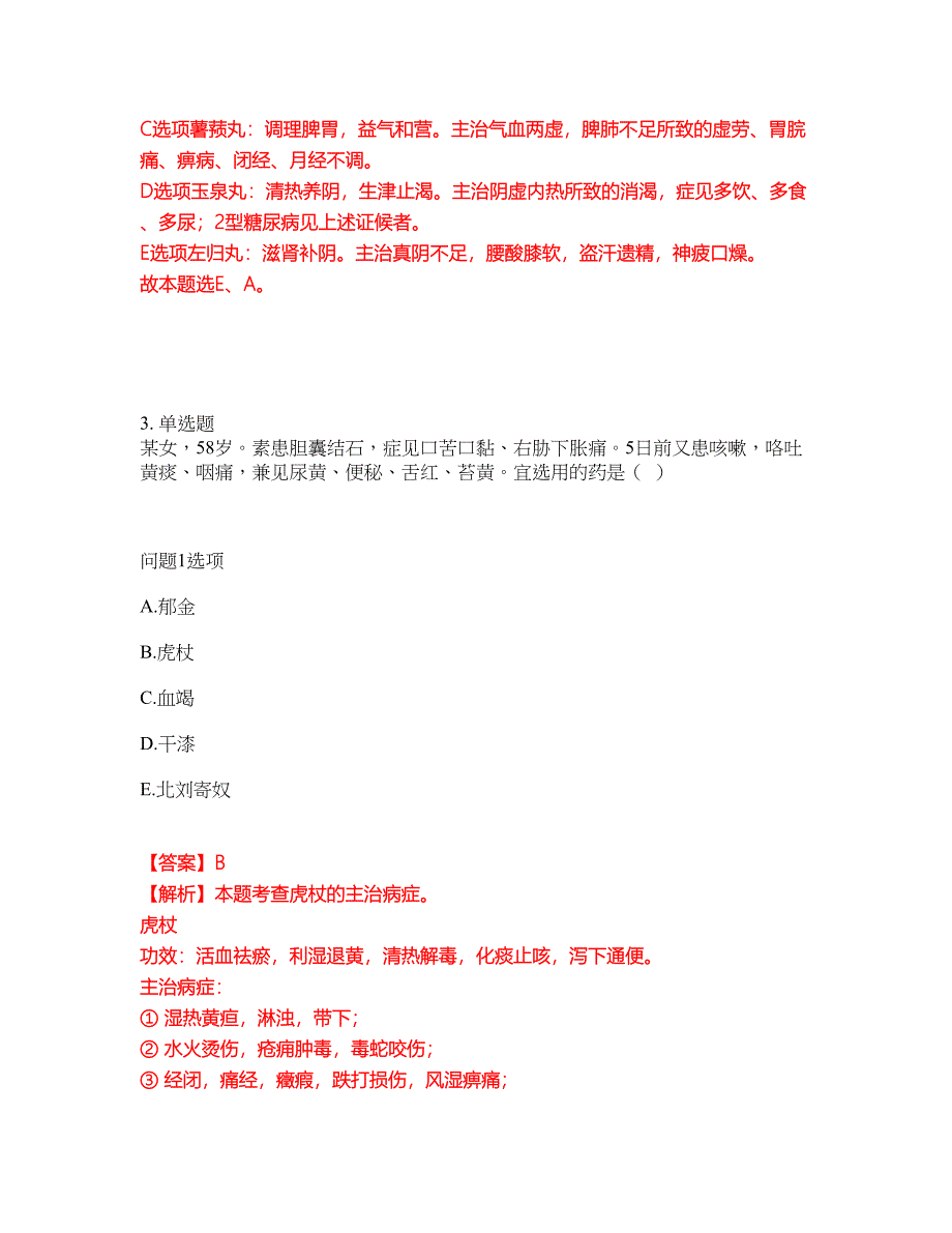 2022年药师-执业中药师考前拔高综合测试题（含答案带详解）第160期_第3页