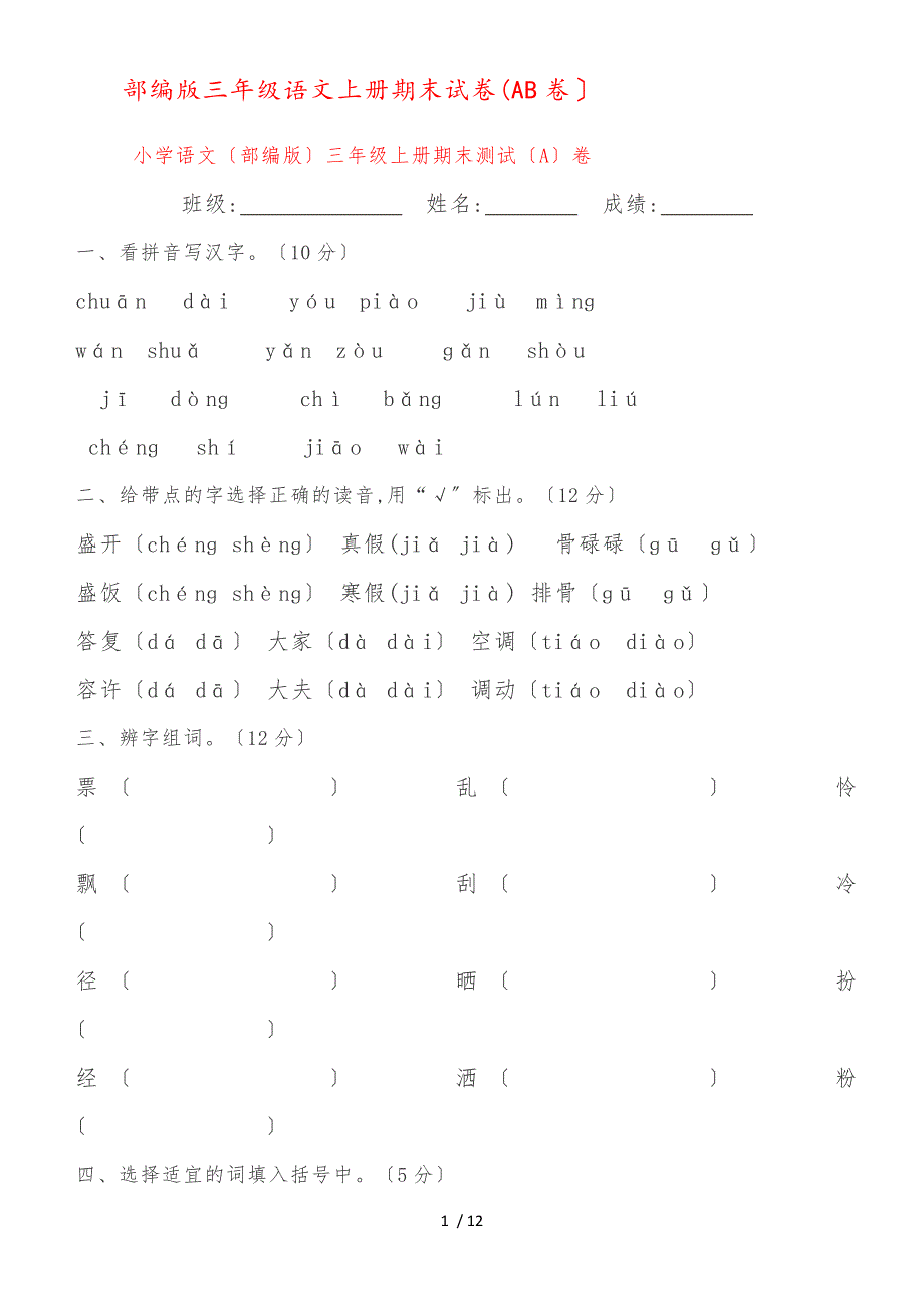 三年级上册语文试题期末试卷(AB卷)人教(部编版)_第1页