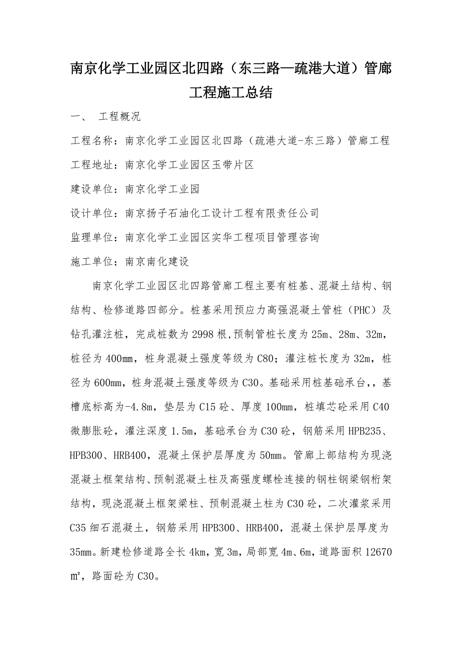 化工园管廊施工总结_第1页