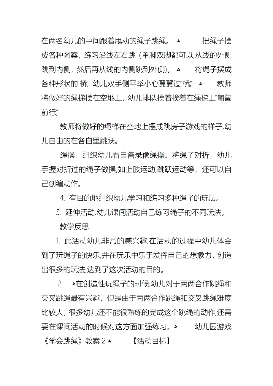 幼儿园游戏学会跳绳教案_第2页